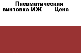 Пневматическая винтовка ИЖ-60 › Цена ­ 2 600 - Московская обл., Москва г. Оружие. Средства защиты » Другое   